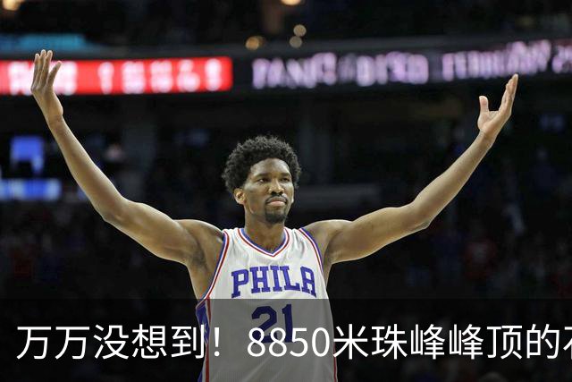 万万没想到！8850米珠峰峰顶的石头，竟来自4亿年前的海底！