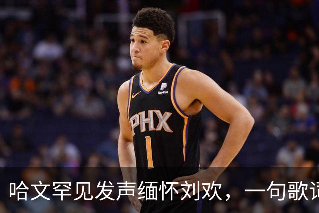 哈文罕见发声缅怀刘欢，一句歌词勾起九年前李咏的往事