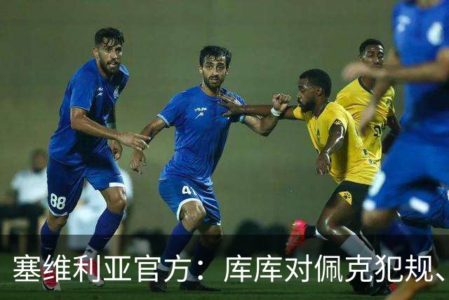 塞维利亚官方：库库对佩克犯规、居莱尔肘击等片段被集锦故意抹除